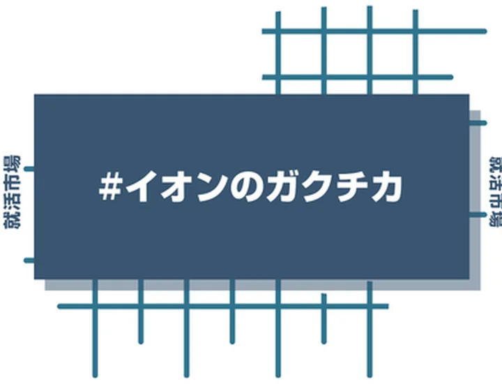 イオンのアルバイト経験をガクチカに活かそう！魅力的に伝えるコツと注意点
